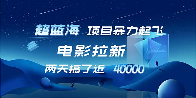 （12484期）【超蓝海项目】电影拉新，1天搞了近2w，超级好出单，直接起飞-网赚联盟