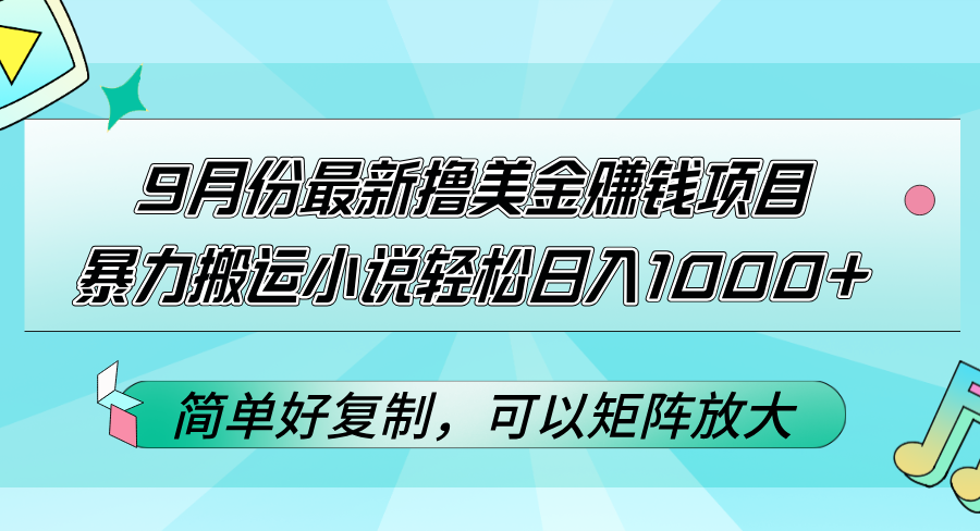 （12487期）9月份最新撸美金赚钱项目，暴力搬运小说轻松日入1000+，简单好复制可以…-网赚联盟