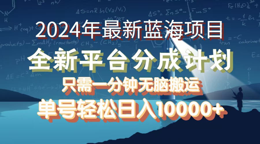 （12486期）2024年最新蓝海项目，全新分成平台，可单号可矩阵，单号轻松月入10000+-网赚联盟