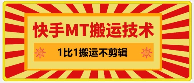 快手MT搬运技术，一比一搬运不剪辑，剧情可用，条条同框-网赚联盟