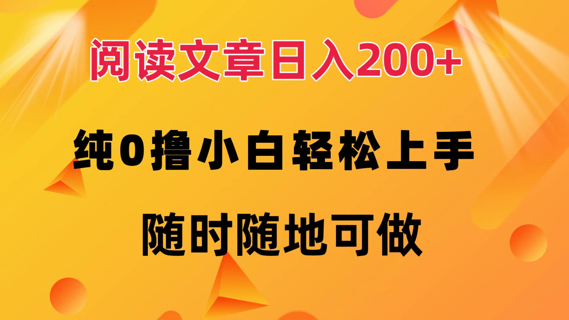 （12488期）阅读文章日入200+ 纯0撸 小白轻松上手 随时随地可做-网赚联盟