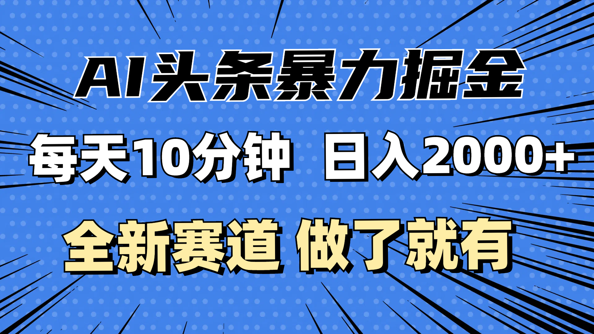 （12490期）最新AI头条掘金，每天10分钟，做了就有，小白也能月入3万+-网赚联盟