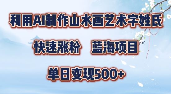 5分钟利用SD+剪映制作爆款的山水画艺术体视频,快速涨粉，单日变现5张【揭秘】-网赚联盟