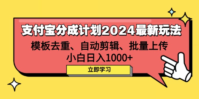 （12491期）支付宝分成计划2024最新玩法 模板去重、剪辑、批量上传 小白日入1000+-网赚联盟