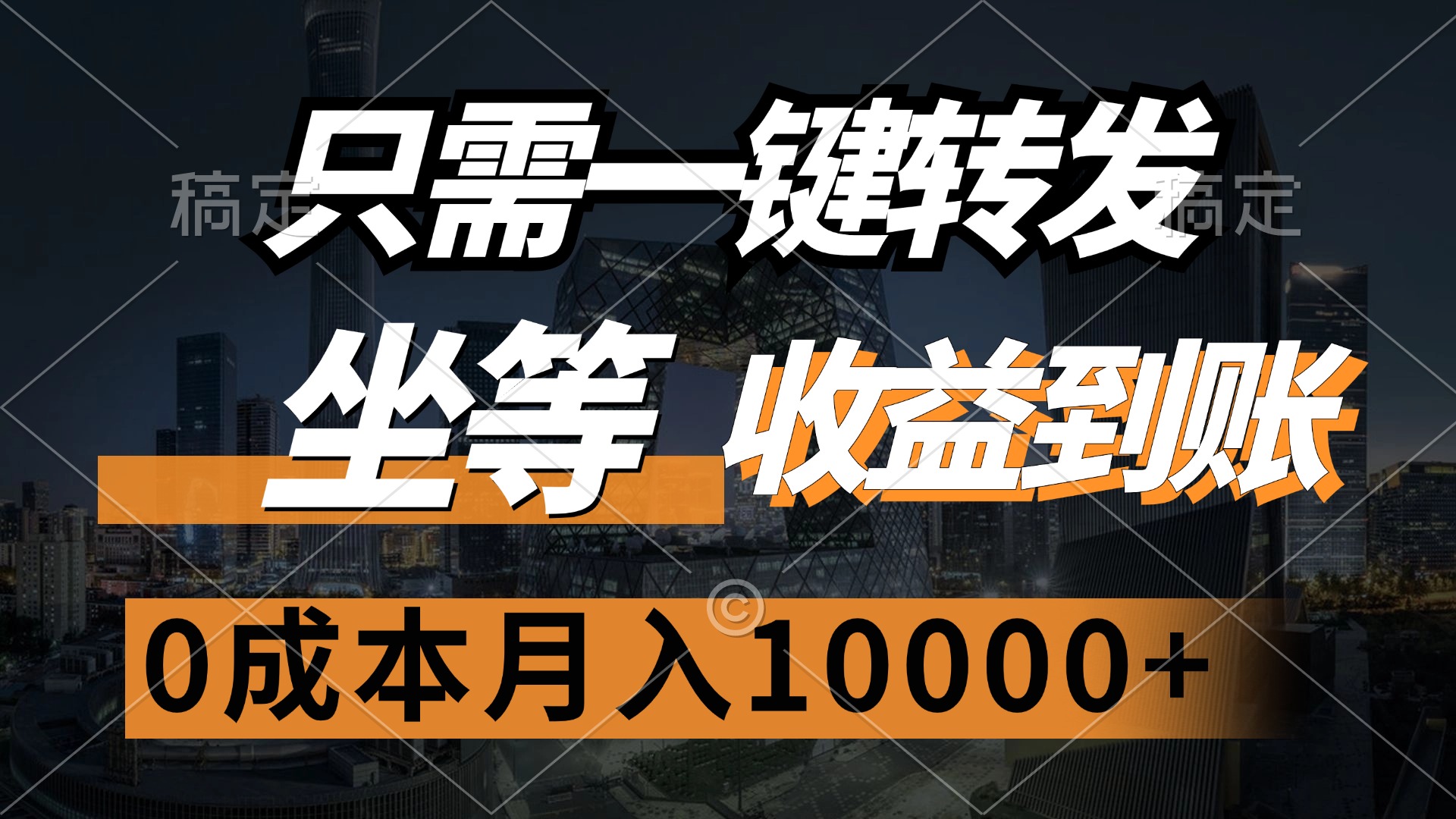 （12495期）只需一键转发，坐等收益到账，0成本月入10000+-网赚联盟
