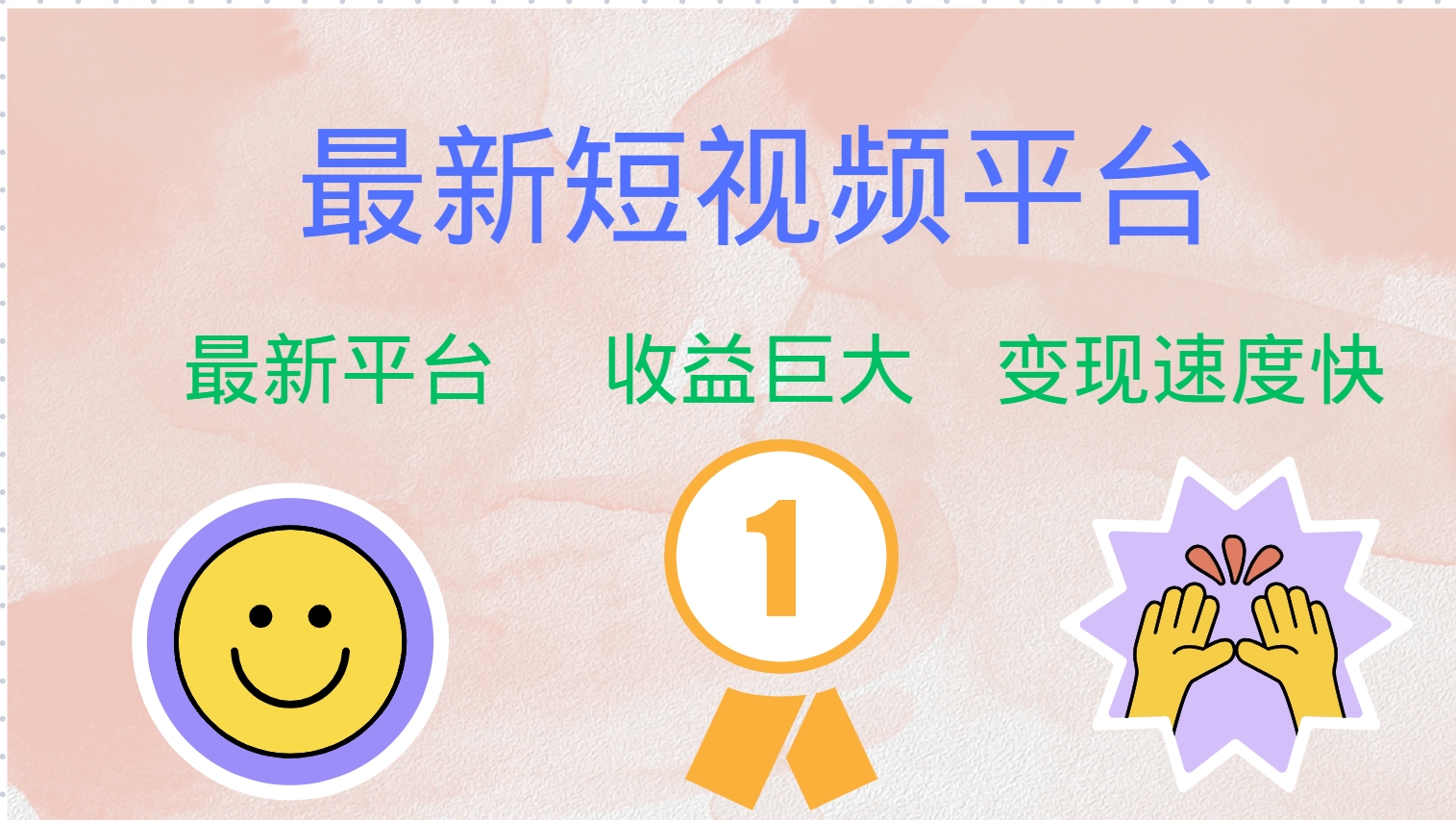 （12494期）最新短视频平台，巨头之作，想吃初期红利的速度！-网赚联盟