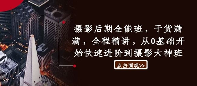摄影后期全能班，干货满满，全程精讲，从0基础开始快速进阶到摄影大神班-网赚联盟