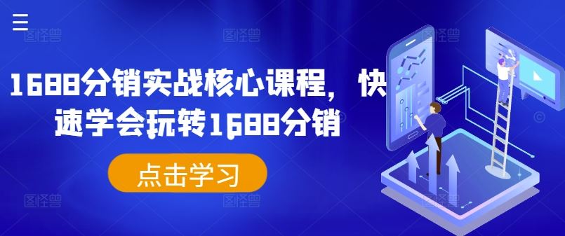 1688分销实战核心课程，快速学会玩转1688分销-网赚联盟