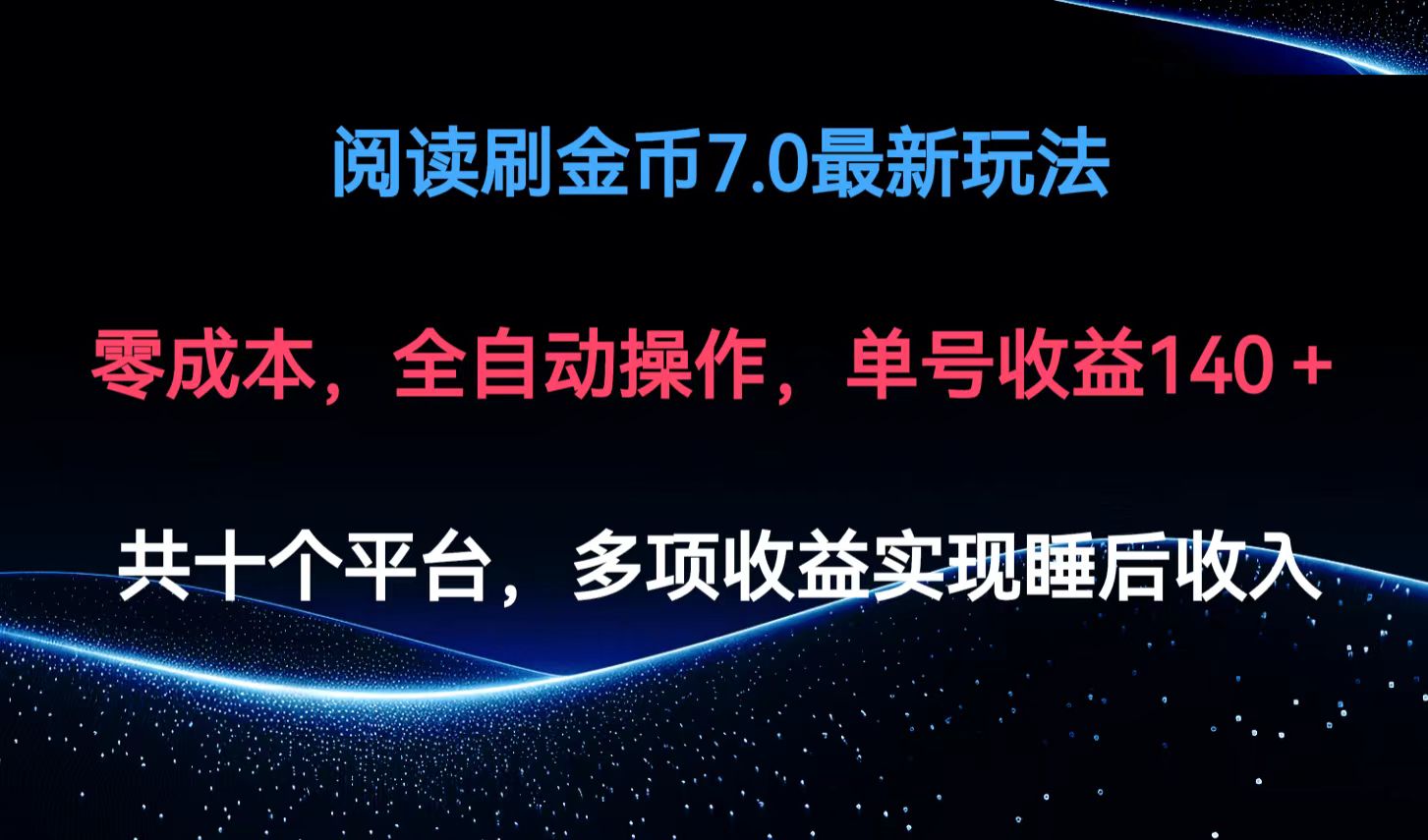 （12498期）阅读刷金币7.0最新玩法，无需手动操作，单号收益140+-网赚联盟