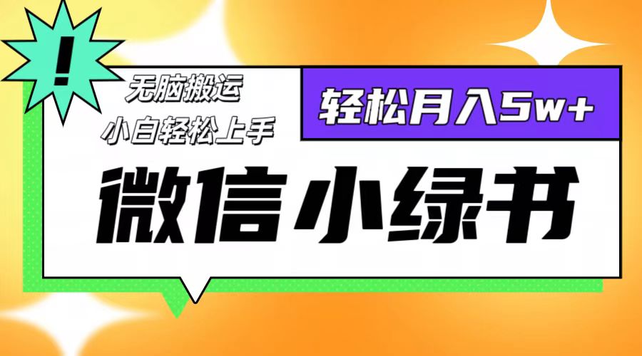 （12500期）微信小绿书8.0，无脑搬运，轻松月入5w+-网赚联盟