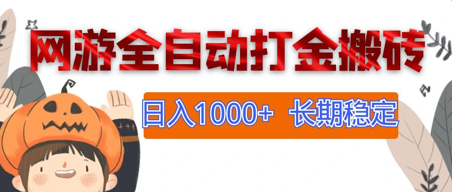 （12499期）网游全自动打金搬砖，日入1000+，长期稳定副业项目-网赚联盟