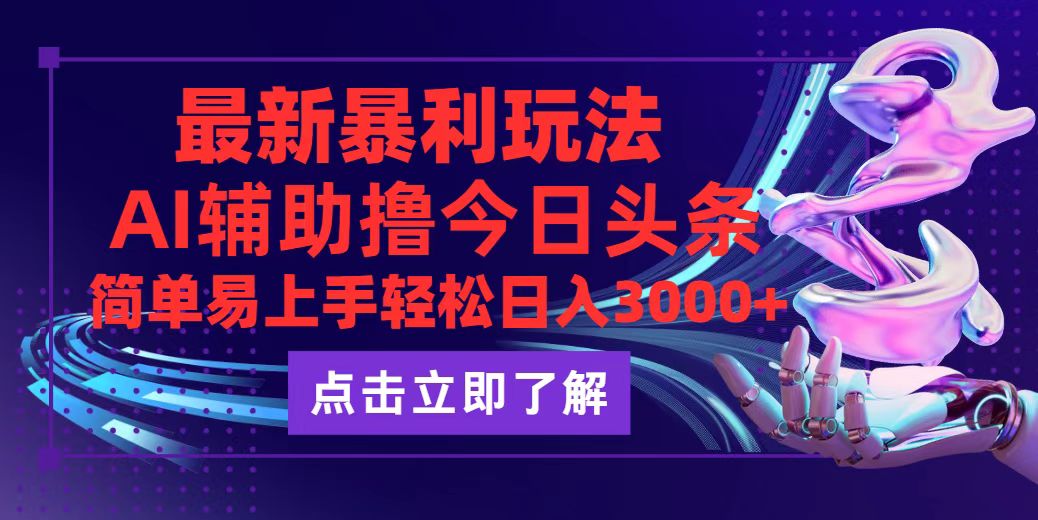 （12502期）今日头条最新玩法最火，动手不动脑，简单易上手。轻松日入3000+-网赚联盟