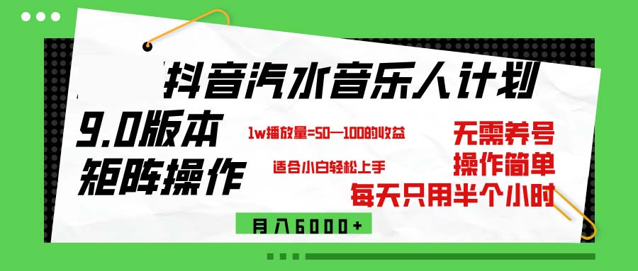 （12501期）抖音汽水音乐计划9.0，矩阵操作轻松月入6000＋-网赚联盟