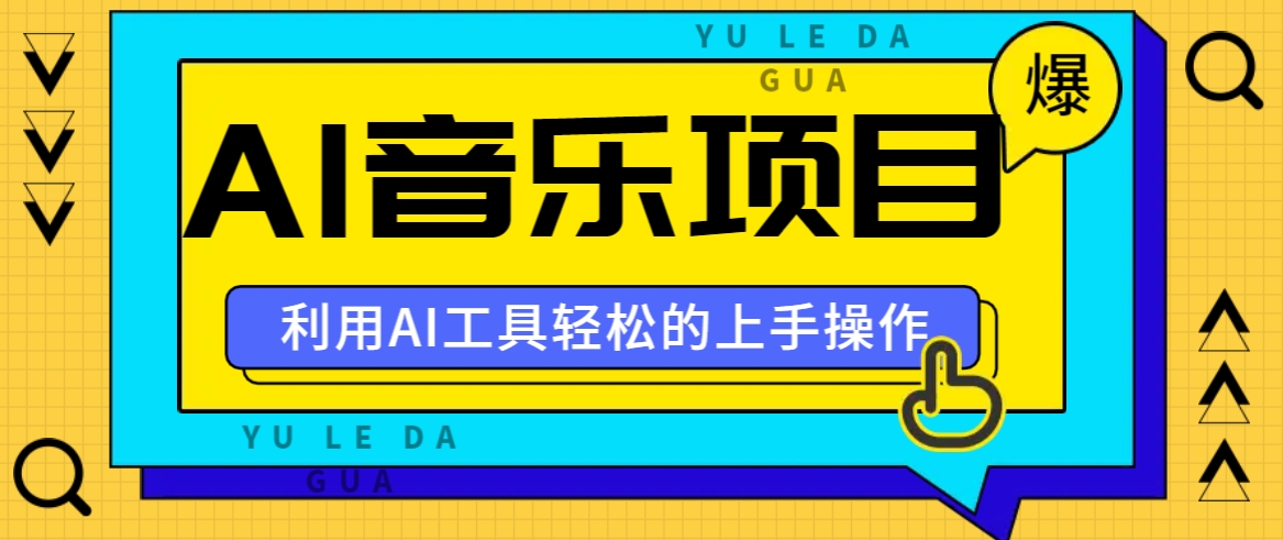 小红书AI音乐分享集玩法，轻松上手操作，赚钱秘籍大揭秘-网赚联盟