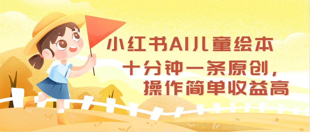 （12503期）小红书AI儿童绘本，十分钟一条原创，操作简单收益高-网赚联盟