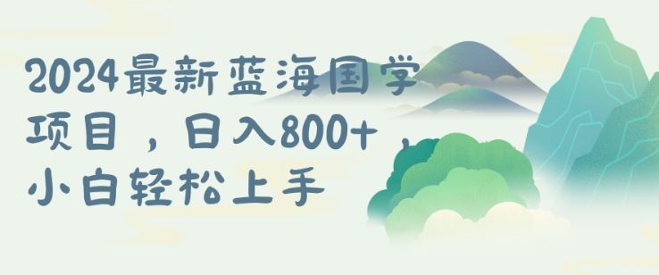 国学项目，长期蓝海可矩阵，从0-1的过程【揭秘】-网赚联盟