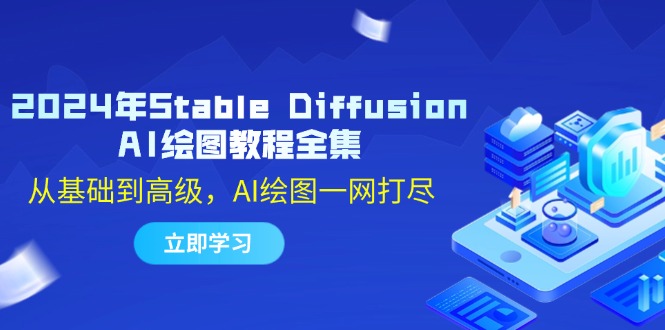 2024年Stable Diffusion AI绘图教程全集：从基础到高级，AI绘图一网打尽-网赚联盟