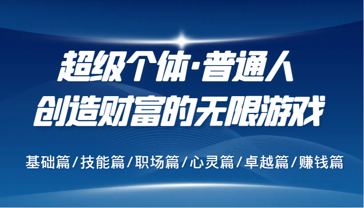 超级个体·普通人创造财富的无限游戏，基础篇/技能篇/职场篇/心灵篇/卓越篇/赚钱篇-网赚联盟