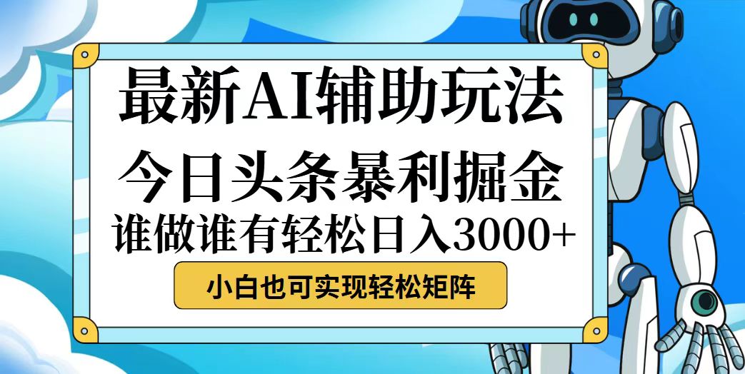 （12511期）今日头条最新暴利掘金玩法，动手不动脑，简单易上手。小白也可轻松日入…-网赚联盟