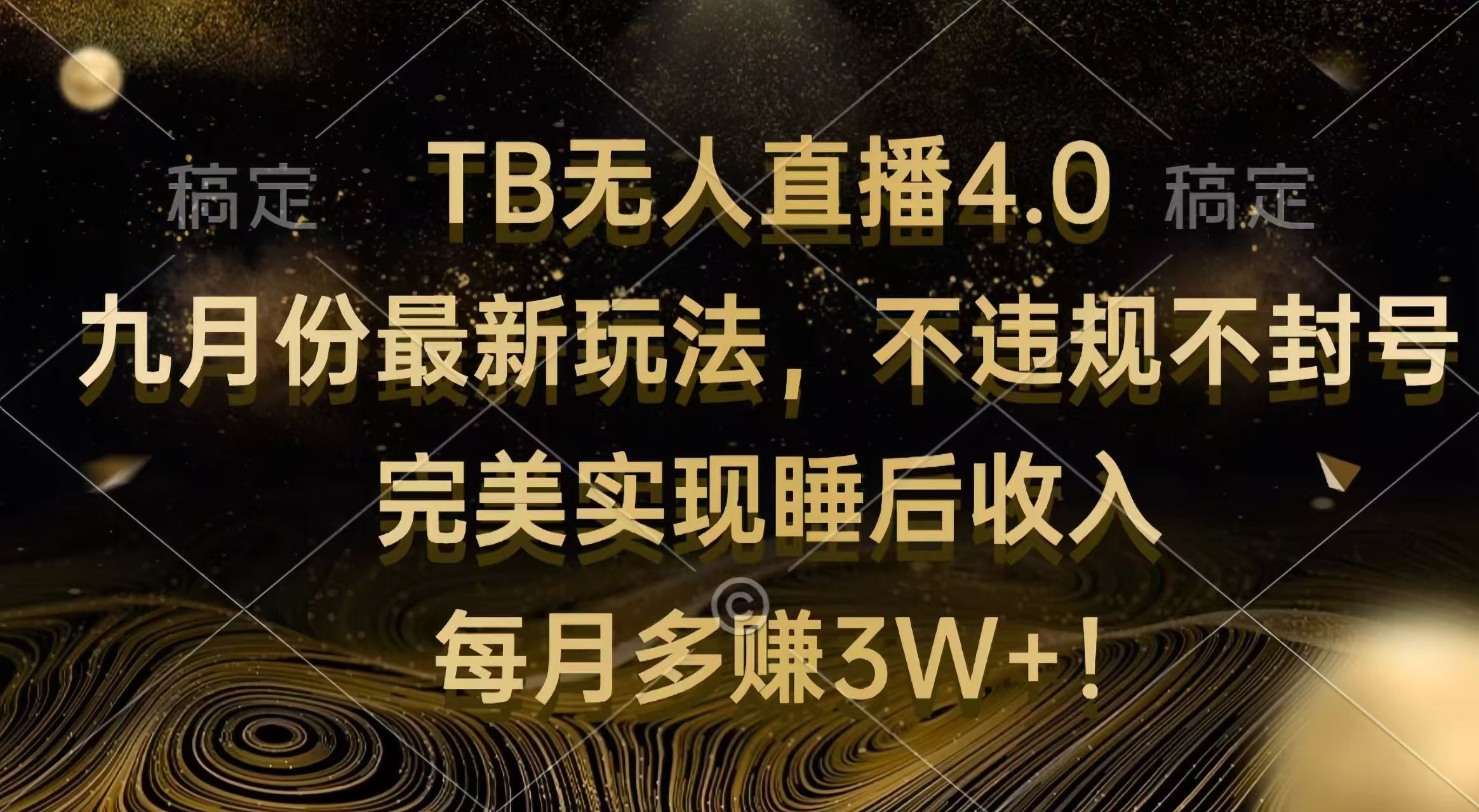 （12513期）TB无人直播4.0九月份最新玩法 不违规不封号 完美实现睡后收入 每月多赚3W+-网赚联盟