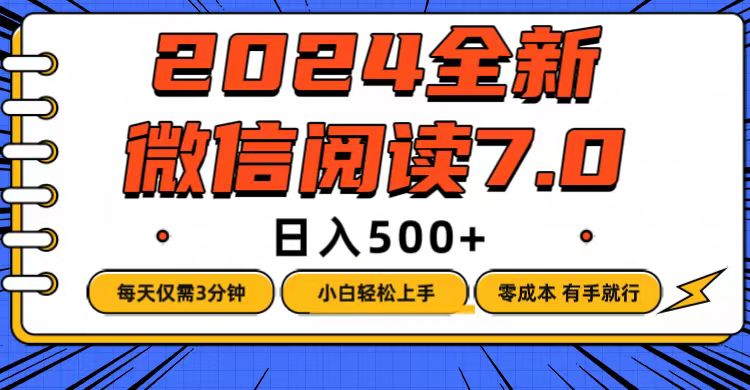 （12517期）微信阅读7.0，每天3分钟，0成本有手就行，日入500+-网赚联盟