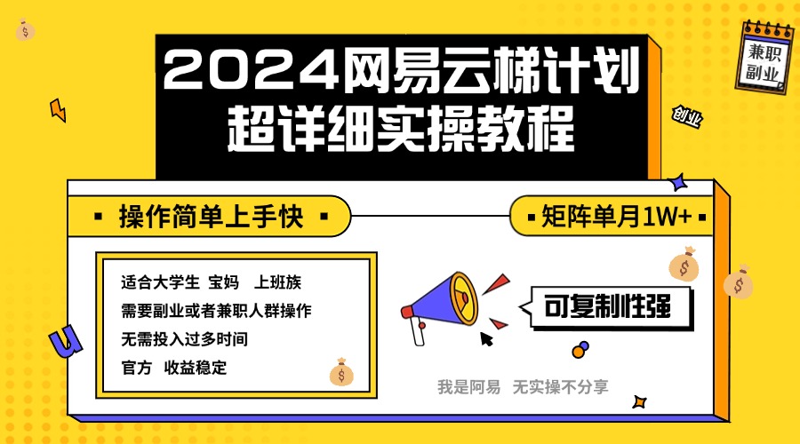 （12525期）2024网易云梯计划实操教程小白轻松上手  矩阵单月1w+-网赚联盟