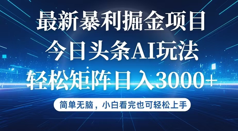 （12524期）今日头条最新暴利掘金AI玩法，动手不动脑，简单易上手。小白也可轻松矩…-网赚联盟
