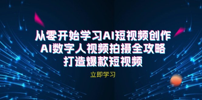 AI短视频创作-AI数字人视频拍摄全攻略，打造爆款短视频-网赚联盟