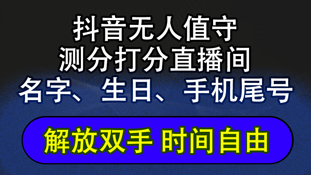（12527期）抖音蓝海AI软件全自动实时互动无人直播非带货撸音浪，懒人主播福音，单…-网赚联盟