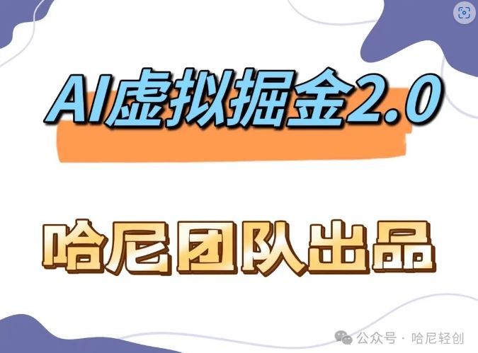 AI虚拟撸金2.0 项目，长期稳定，单号一个月最多搞了1.6W-网赚联盟