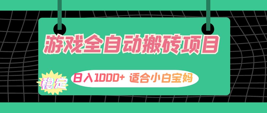 （12529期）游戏全自动搬砖副业项目，日入1000+ 适合小白宝妈-网赚联盟