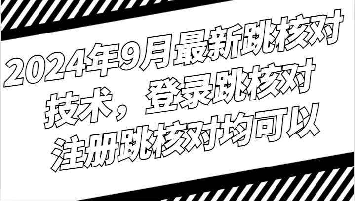 2024年9月最新跳核对技术，登录跳核对，注册跳核对均可以-网赚联盟