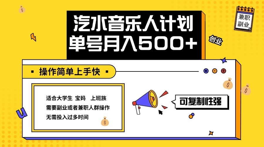 2024最新抖音汽水音乐人计划单号月入5000+操作简单上手快-网赚联盟