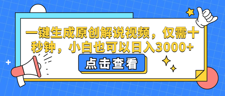 （12531期）一键生成原创解说视频，仅需十秒钟，小白也可以日入3000+-网赚联盟