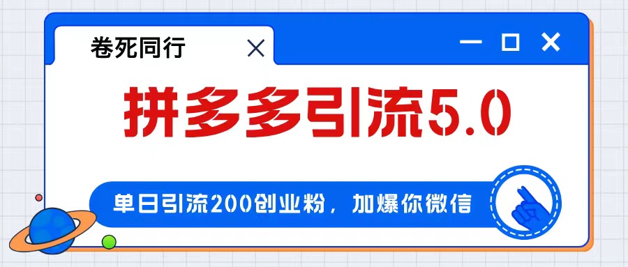 （12533期）拼多多引流付费创业粉，单日引流200+，日入4000+-网赚联盟