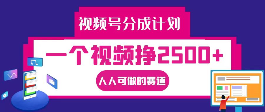 视频号分成一个视频挣2500+，全程实操AI制作视频教程无脑操作-网赚联盟