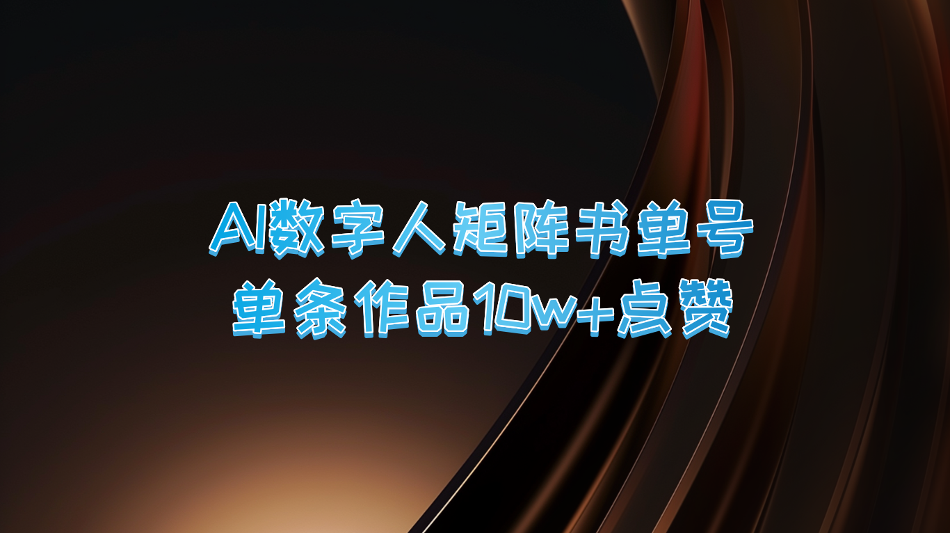 AI数字人矩阵书单号 单条作品10万+点赞，上万销量！-网赚联盟