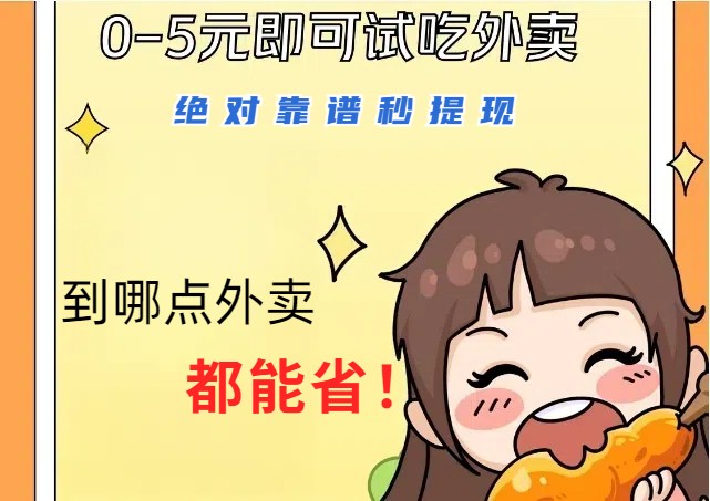 1~5元就可以吃一顿外卖，绝对靠谱秒提现，能省点钱就是点 省即赚-网赚联盟