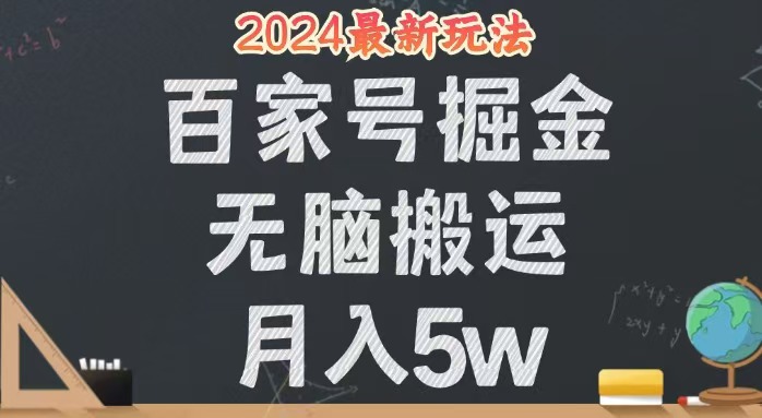 （12537期）无脑搬运百家号月入5W，24年全新玩法，操作简单，有手就行！-网赚联盟