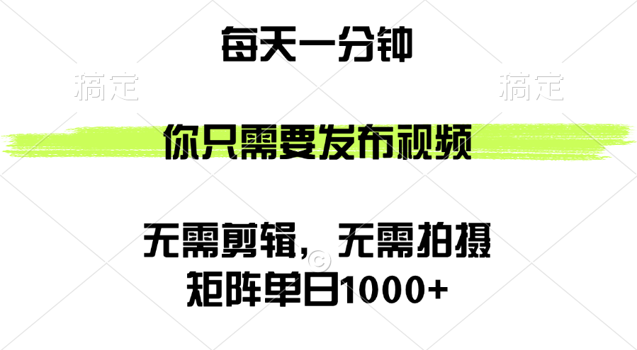 （12538期）矩阵单日1000+，你只需要发布视频，用时一分钟，无需剪辑，无需拍摄-网赚联盟