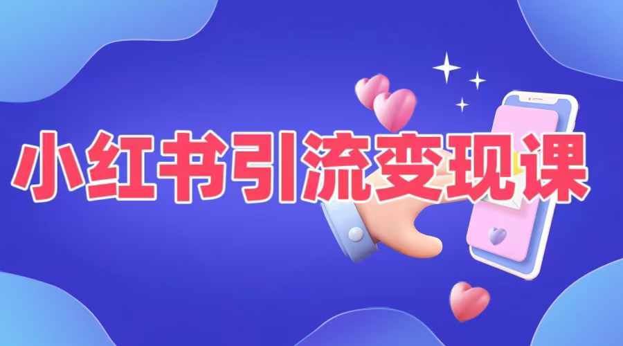 小红书引流变现课，​适合普通人变现的5种方式-网赚联盟