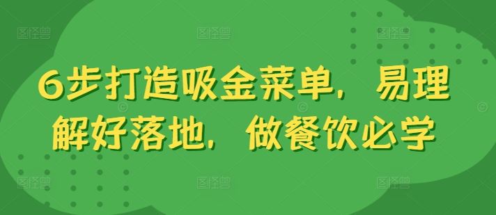 6步打造吸金菜单，易理解好落地，做餐饮必学-网赚联盟