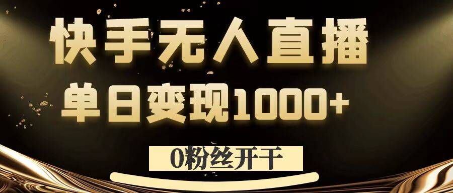0粉丝开干，快手无人直播，单日变现1k+【揭秘】-网赚联盟