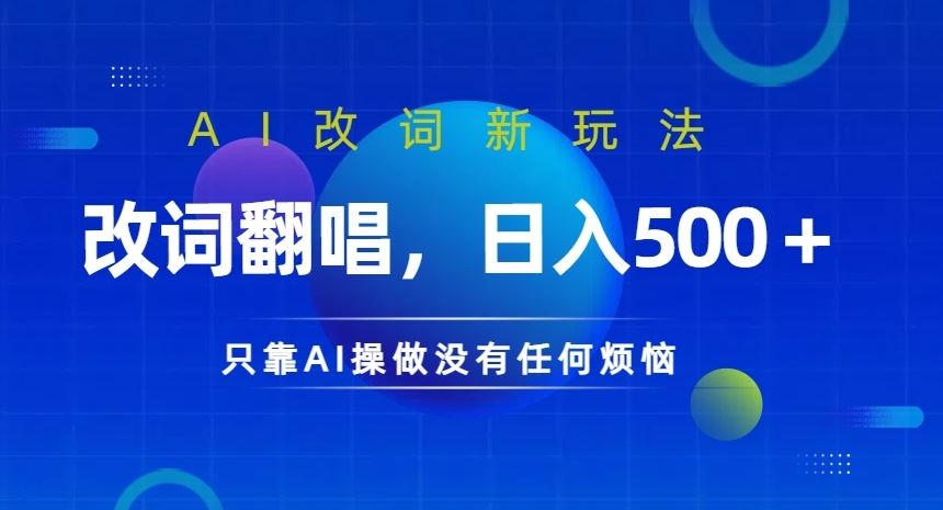 AI改词新玩法，改词翻唱，日入几张，只靠AI操做没有任何烦恼【揭秘】-网赚联盟