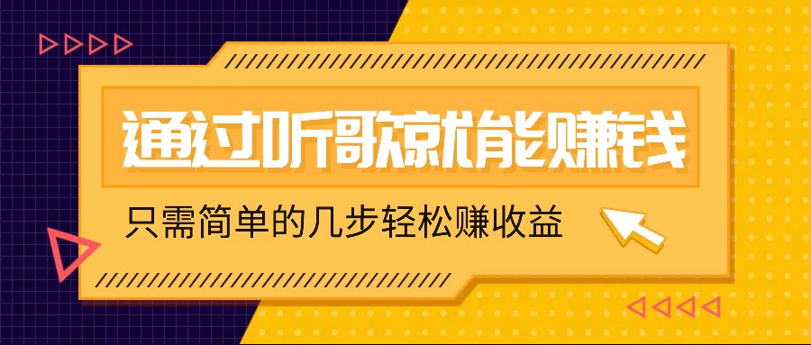 听歌也能赚钱，无门槛要求，只需简单的几步，就能轻松赚个几十甚至上百。-网赚联盟