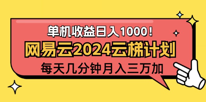 （12539期）2024网易云云梯计划项目，每天只需操作几分钟 一个账号一个月一万到三万-网赚联盟