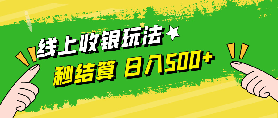 （12542期）线上收银玩法，提现秒到账，时间自由，日入500+-网赚联盟