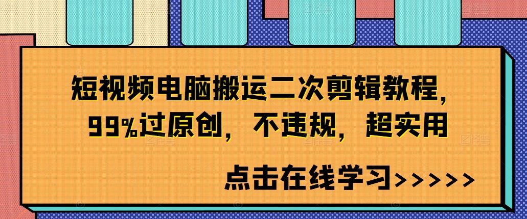 短视频电脑搬运二次剪辑教程，99%过原创，不违规，超实用-网赚联盟