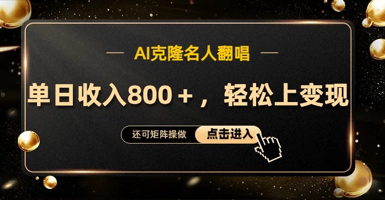 AI克隆名人翻唱，流量奇迹，轻松上手变现！-网赚联盟