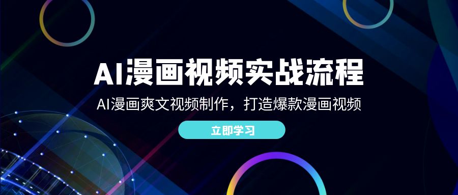 AI漫画视频实战流程：AI漫画爽文视频制作，打造爆款漫画视频-网赚联盟